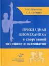 Прикладная биомеханика в спортивной медицине и остеопатии - Э. М. Нейматов, С. Л. Сабинин