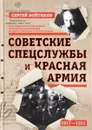 Советские спецслужбы и Красная Армия. 1917-1921 - Сергей Войтиков