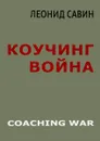 Коучинг война - Леонид Савин