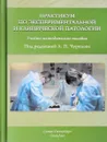 Практикум по экспериментальной и клинической патологии - Л. П. Чурилов