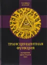 Трансцендентная функция. Исследование одного открытия Юнга - Джеффри Миллер