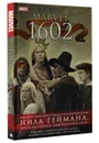 Marvel 1602 - Нил Гейман