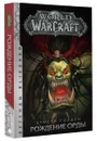 World of Warcraft. Рождение Орды - Кристи Голден