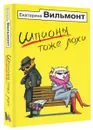 Шпионы тоже лохи - Екатерина Вильмонт