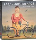 Русский музей. Владимир Любаров - Валерий Турчин, Виталий Пацюков, Тамара Чудиновская