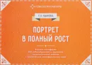 Портрет в полный рост. Игровая платформа для психологической работы - Т. О. Ушакова