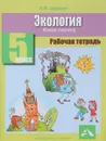 Экология. 5 класс. Рабочая тетрадь. Живая планета - Л. И. Шурхал