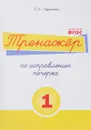 Русский язык. Тренажер по исправлению почерка. Тетрадь №1. Для начальной школы. Учебное пособие - Л. Е. Тарасова
