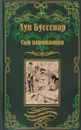 Сын парижанина. Архипелаг чудовищ - Буссенар Луи Анри