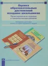 Оценка образовательных достижений младших школьников. Проектировочные подходы и технологические решения - А.М.Соломатин
