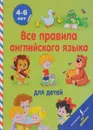 Все правила английского языка для детей - С. А. Матвеев