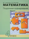 Математика. Поурочное планирование. Часть 1 - Р.Г. Чуракова, Г.В. Янычева