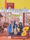 Le francais 8: C'est super! Cahier d'activites / Французский язык. 8 класс. Рабочая тетрадь - А. С. Кулигина, А. В. Щепилова