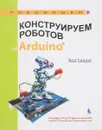 Конструируем роботов на Arduino. Экостанция - Алена Салахова