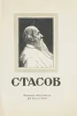 Стасов - А. К. Лебедев