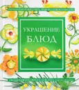 Украшение блюд - Жук С.М.