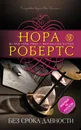 Без срока давности - Нора Робертс