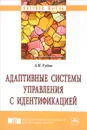 Адаптивные системы управления с идентификацией - А. И. Рубан