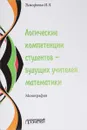 Логические компетенции студентов - будущих учителей математики - И. Л. Тимофеева