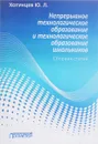 Непрерывное технологическое образование и технологическое образование школьников. Сборник статей - Ю. Л. Хотунцев