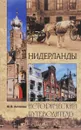 Нидерланды - Ю. В. Антонова