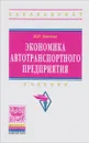 Экономика автотранспортного предприятия. Учебник - В. П. Бычков