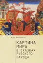 Картина мира в сказках русского народа - В. П. Даниленко