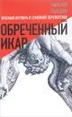 Обреченный Икар. Красный Октябрь в семейной перспективе - Михаил Рыклин