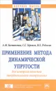 Применение метода динамической упругости для контроля качества твердосплавного инструмента - А. М. Капитонов, С. Г. Теремов, В. Е. Редькин