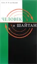 Человек и Шайтан - Шейх М. М. аш-Шарави