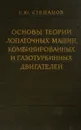 Основы теории лопаточных машин, комбинированных и газотурбинных двигателей - Степанов Г.Ю