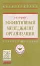 Эффективный менеджмент организации. Учебное пособие - А. П. Егоршин