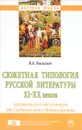 Сюжетная типология русской литературы XI-XX веков - В. К. Васильев