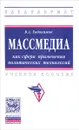 Массмедиа как сфера применения политических технологий. Учебное пособие - Евдокимов Владимир Анатольевич