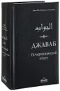 Джаваб. Исчерпывающий ответ - Ибн Каййим А.