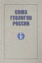 Союз Геологов России - С. И. Голиков