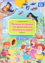 Тренинги по сказкам для формирования связной речи детей 5-7 лет. Выпуск 2 - Т. А. Куликовская
