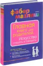 Главная книга для родителей. Искусство слушать и говорить - Адель Фабер, Элейн Мазлиш