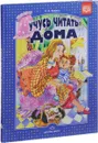 Учусь читать дома. Книга для родителей дошкольников - Н. В. Нищева