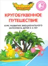 Кругобуквенное путешествие. Курс развития эмоционального интеллекта детей 3-5 лет. Практикум для педагогов и родителей - В. А. Шиманская, О. Я. Огородник, В. В. Лясников