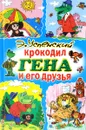 Крокодил Гена и его друзья. Сказочные повести и стихи - Успенский Э.