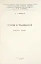 Теория вероятностей - Никонов В. А