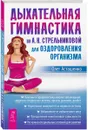 Дыхательная гимнастика по А. Н. Стрельниковой для оздоровления организма - Олег Асташенко