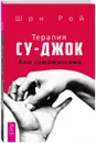 Терапия су-джок. Азы самомассажа - Шри Рой