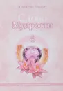 Слово Мудрости 4 - Микушина Татьяна Николаевна