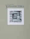 Урбанистика - В. Л. Глазычев