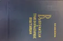 Выпрямители и трансформаторные подстанции - В.Н. Аксенов