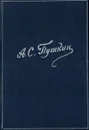 А.С. Пушкин. Стихотворения - А.С. Пушкин