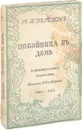 Покойница в доме. Сказки - Михаил Кузмин
