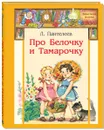 Про Белочку и Тамарочку. Рассказы - Л. Пантелеев